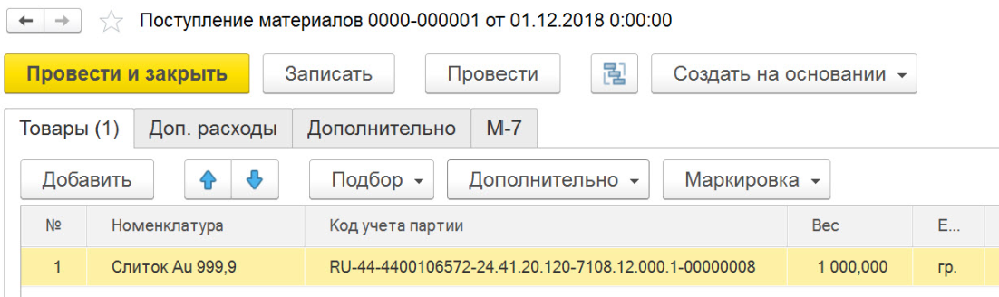 При поступлении драгоценных металлов, присваивается код партии