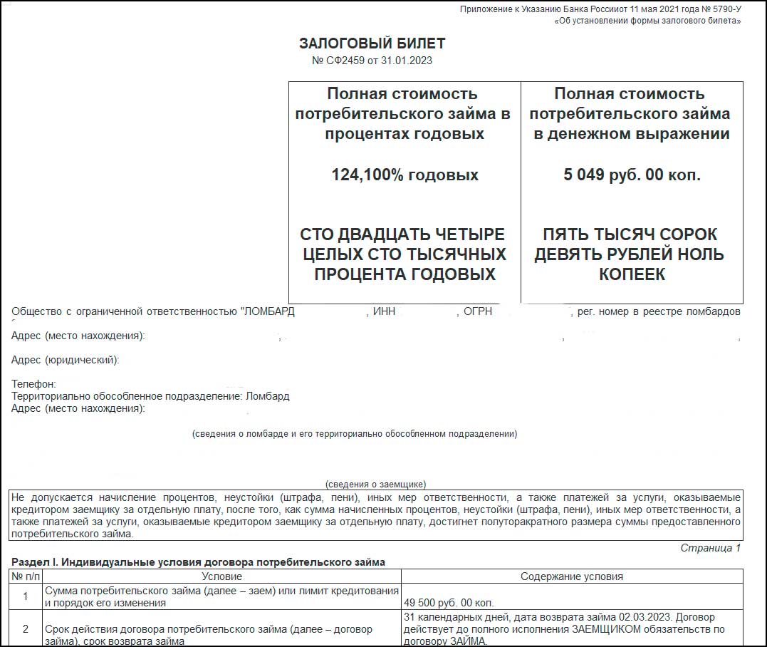 1С ломбард залоговый билет