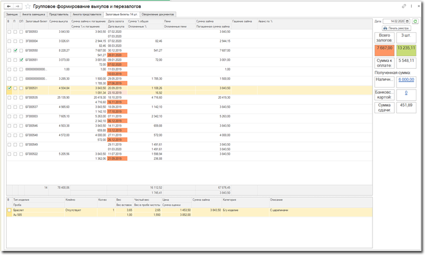 1С ломбард групповые операции