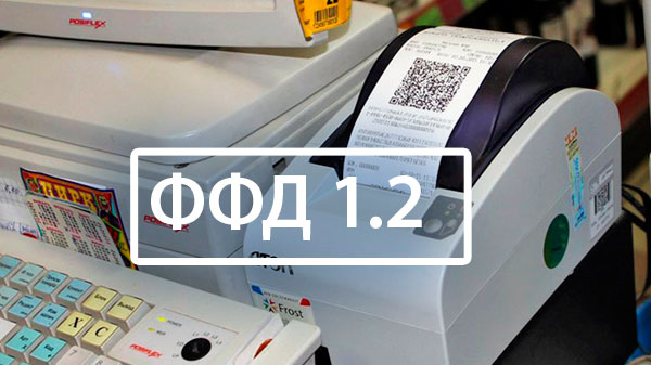 Новый формат фискальных данных 