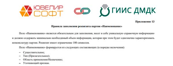 ПОДГОТОВКА НАИМЕНОВАНИЙ ПАРТИЙ  ДЛЯ ГИИС ДМДК