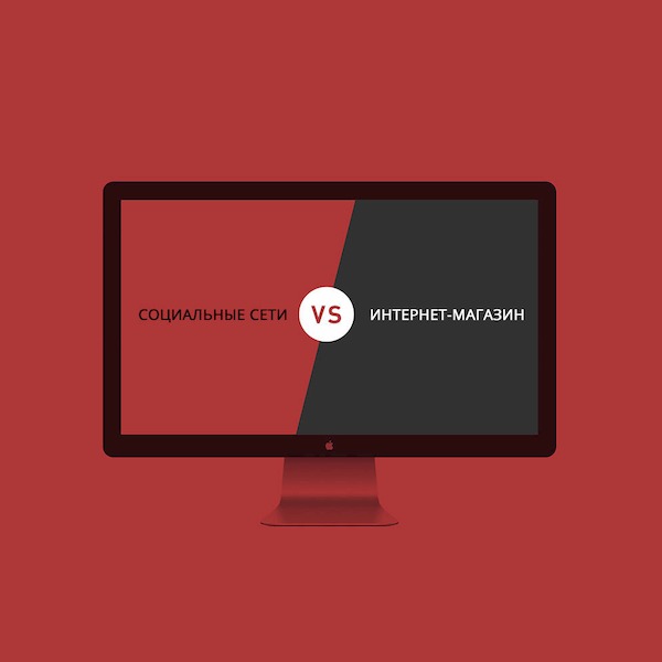 Социальные сети vs Интернет-магазина