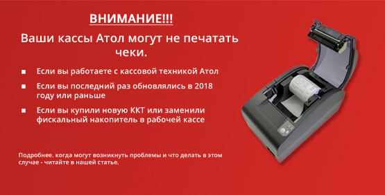 Ваши кассы Атол могут не печатать чеки.