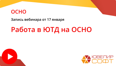 Работа в ЮТД на ОСНО