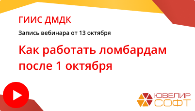 Как работать ломбардам после 1 сентября