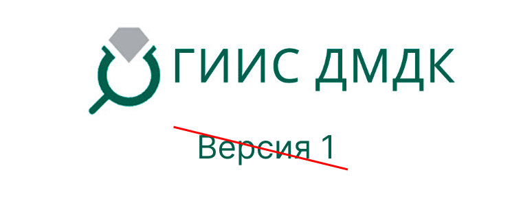 С 1 сентября ГИИС ДМДК перестанет поддерживать 1-ю версию интеграции