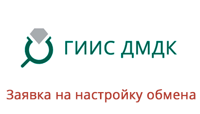 Заявка на настройку обмена  с ГИИС ДМДК 