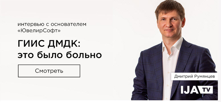 Интервью с основателем "ЮвелирСофт" -  "ГИИС ДМДК: это было больно"