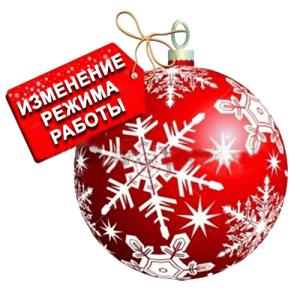 Режим работы в новогодние праздники